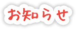 お知らせ