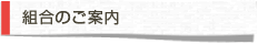 組合のご案内