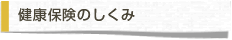 健康保険のしくみ