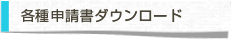 各種申請書ダウンロード