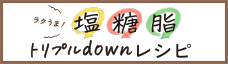 塩・糖・脂トリプルdownレシピ