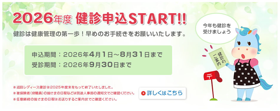 2026年度健診申込START！！