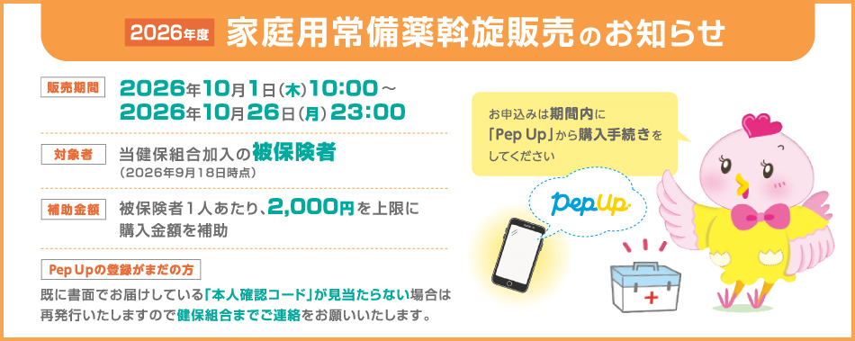 2026年度　家庭用常備薬斡旋販売のお知らせ