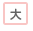 大