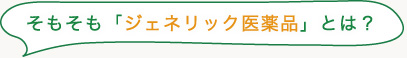 ���������u�W�F�l���b�N���i�v�Ƃ́H